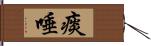 痰唾 Hand Scroll