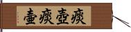 痰壺 Hand Scroll