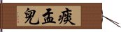 痰盂兒 Hand Scroll