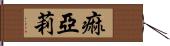 痲亞莉 Hand Scroll