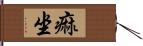 痲坐 Hand Scroll