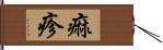 痲疹 Hand Scroll