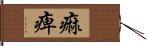 痲痺 Hand Scroll