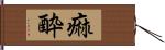 痲酔 Hand Scroll