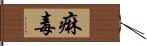 痳毒 Hand Scroll