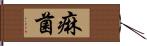 痳菌 Hand Scroll