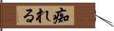 痴れる Hand Scroll