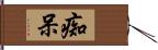 痴呆 Hand Scroll