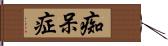 痴呆症 Hand Scroll