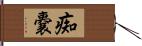 痴嚢 Hand Scroll