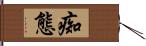 痴態 Hand Scroll