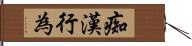 痴漢行為 Hand Scroll