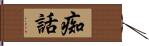 痴話 Hand Scroll