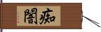 痴闇 Hand Scroll