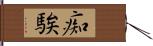 痴騃 Hand Scroll