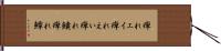 痺れエイ Hand Scroll