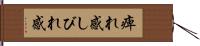 痺れ感 Hand Scroll