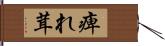 痺れ茸 Hand Scroll