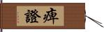 痺證 Hand Scroll