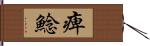 痺鯰 Hand Scroll