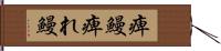 痺鰻 Hand Scroll