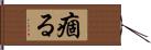 痼る Hand Scroll