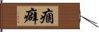痼癖 Hand Scroll