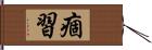 痼習 Hand Scroll