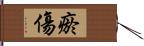 瘀傷 Hand Scroll