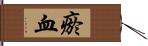 瘀血 Hand Scroll