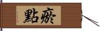 瘀點 Hand Scroll