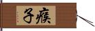 瘊子 Hand Scroll