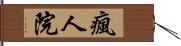 瘋人院 Hand Scroll