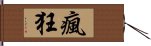 瘋狂 Hand Scroll