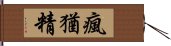 瘋猶精 Hand Scroll