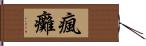 瘋癱 Hand Scroll