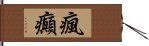 瘋癲 Hand Scroll