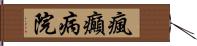瘋癲病院 Hand Scroll