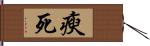 瘐死 Hand Scroll