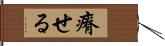 瘠せる Hand Scroll