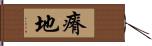 瘠地 Hand Scroll