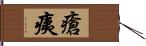 瘡痍 Hand Scroll