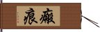 瘢痕 Hand Scroll