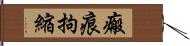 瘢痕拘縮 Hand Scroll