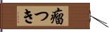 瘤つき Hand Scroll