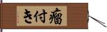 瘤付き Hand Scroll