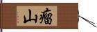 瘤山 Hand Scroll