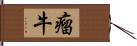 瘤牛 Hand Scroll