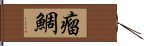 瘤鯛 Hand Scroll