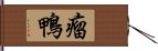 瘤鴨 Hand Scroll